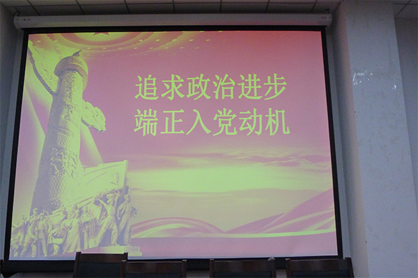 永利官网成功举办2016年入党积极分子培训第三讲 永利官网成功举办2016年入党积极分子培训第三讲