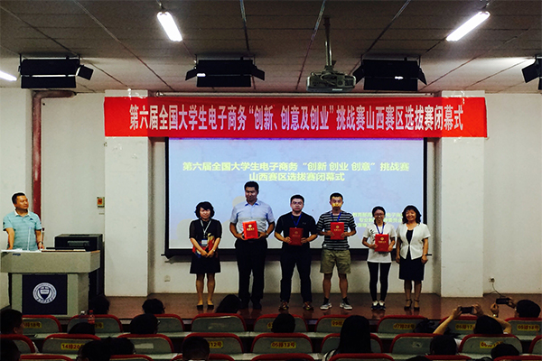 第六届全国大学生电子商务“创新、创意及创业”挑战赛山西赛区决赛在永利官网圆满落幕 第六届全国大学生电子商务“创新、创意及创业”挑战赛山西赛区决赛在永利官网圆满落幕