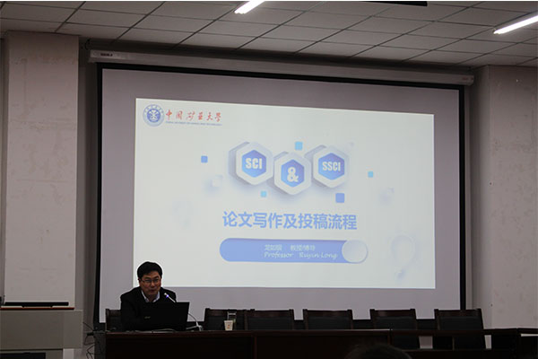 中国矿业大学龙如银教授来永利官网作讲座